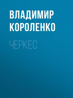 cover image of Черкес